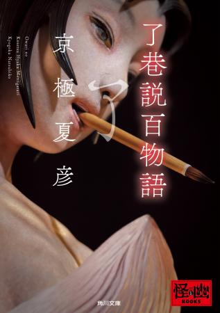 京極夏彦『了巷説百物語』＆『絵本百物語』が角川文庫