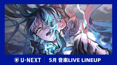 【U-NEXT】2026年5月の音楽ライブ配信ラインナップを