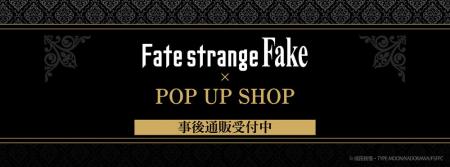 TVアニメ『Fate/strange Fake』POP UP SHOPの事後通販
