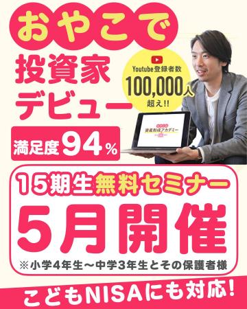 【8日間で全国から2,846家庭が参加！】こどもNISAにも