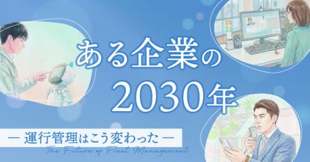 ある企業の2030年―運行管理はこう変わった―5月20日(水