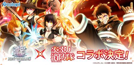 『白猫プロジェクト NEW WORLD'S』とTVアニメ『炎炎