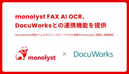 monolyst FAX AI OCR、DocuWorksとの連携機能を提供開
