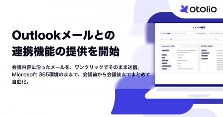 「Otolio（オトリオ）」、Microsoft Outlookメールと