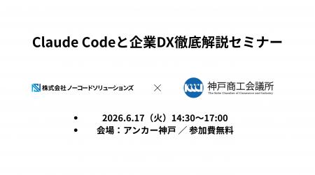 Claude Codeと企業DX徹底解説セミナー