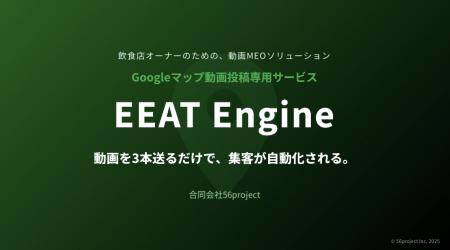 合同会社56project、「EEAT Engine」を正式リリース。