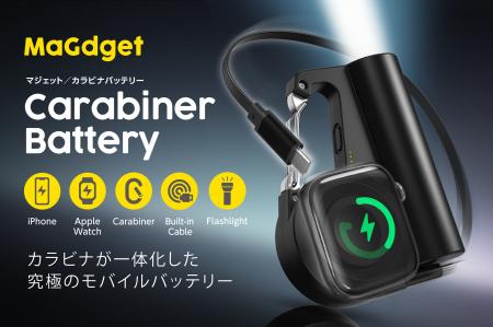 【手ぶらで冒険へ】カラビナ×充電×ライト、究極のミニ