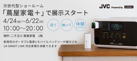 6/22(月)まで「蔦屋家電＋」にて展示　「JVC Powered 