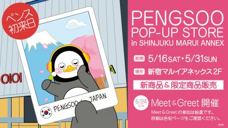 ＼PENGSOO初来日決定！／　5月新宿マルイアネックスで