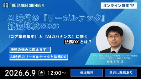 セミナー「AI時代の『リーガルテック』徹底比較2026：