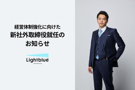 株式会社Lightblue、渡部恒郎氏が社外取締役に就任