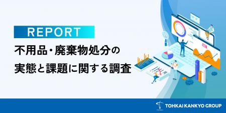 処分時の悩み1位は「情報漏えいへの不安」――担当者が