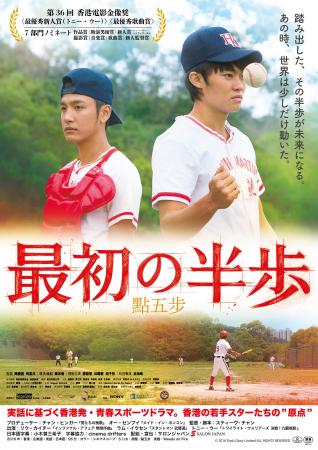 香港映画『最初の半歩』日本公開決定！ポスタービジュ
