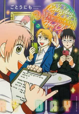 『えぶりでいホスト』念願の紙本化！　コミックス1、2