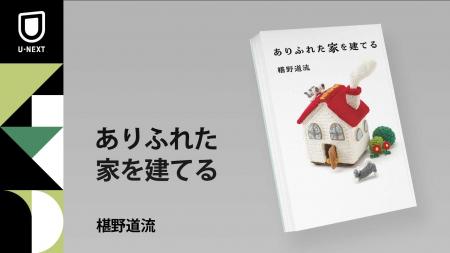 小説家・椹野道流さんによる家建てエッセイ『ありふれ