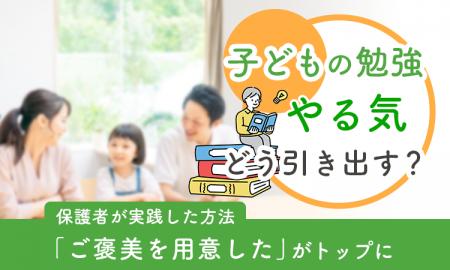 子どもの勉強やる気、どう引き出す？保護者が実践した