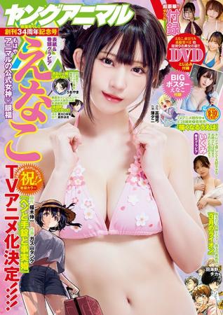 「ペンと手錠と事実婚」TVアニメ化決定！えなこが表紙