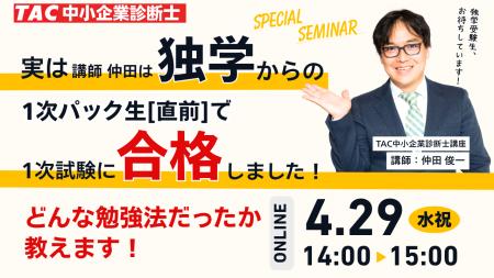 【TAC中小企業診断士講座】講師の仲田は、独学から直