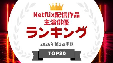 『タレントパワーランキング』がNetflix配信作品で主