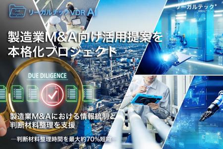 リーガルテックVDR、製造業M&A向け活用提案を本格化-