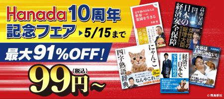 感謝を込めて...ビッグセール「月刊Hanada創刊10周年