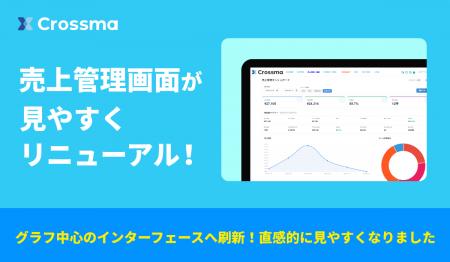 【クロスマ】売上管理ダッシュボード（ベータ版）を公