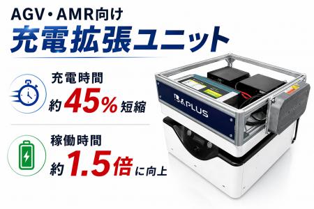 【新製品】AGV・AMRの稼働時間を最大化する「充電拡張