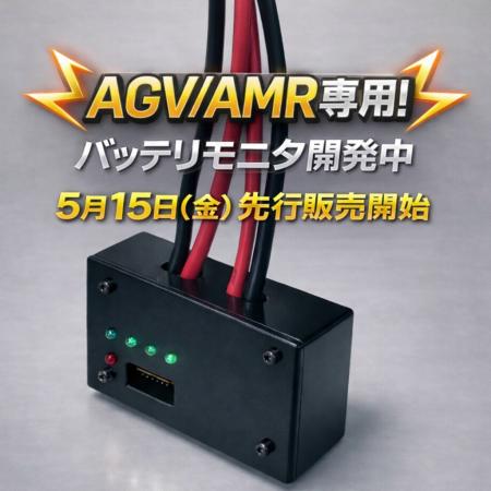 AGV/AMRのバッテリ状態を【遠隔】で