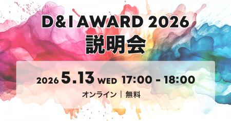 国内最大級のD&I認定「D&I AWARD 2026」応募説明会を5