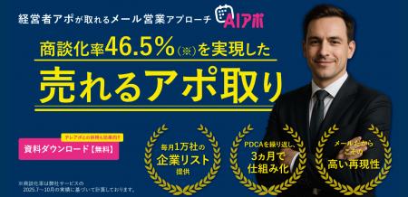 BtoB商談獲得支援サービス『AIアポ』の販売取り扱いを