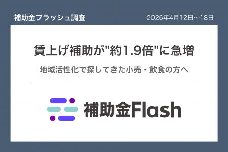 補助金フラッシュ調査、店舗の集客改善を考えるなら──