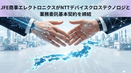 JFE商事エレクトロニクスがNTTデバイスクロステクノロ