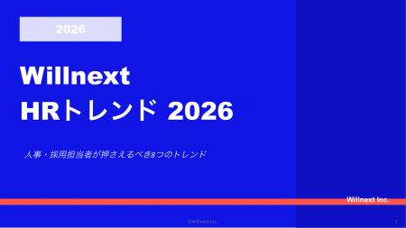 株式会社ウィルネクスト「Willnext HRトレンド 2026」