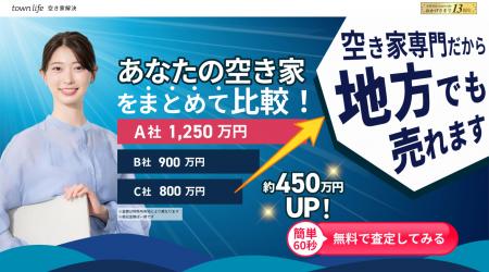 タウンライフ空き家解決、売却査定特集をリリース