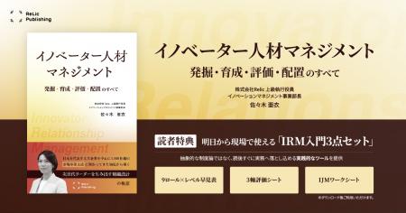 Relic Publishing第4弾書籍『イノベーター人材マネジ