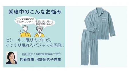 セシール×眠りのプロが“眠るための着心地”を追求。「