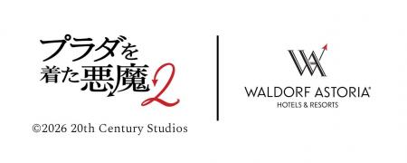 【ウォルドーフ・アストリア大阪】映画『プラダを着た