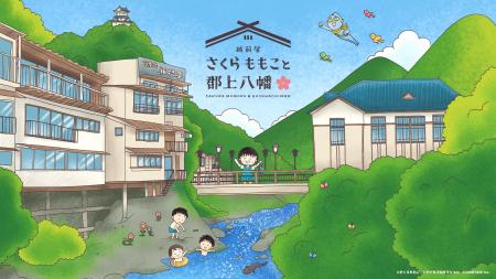 【2026年7月4日開館】 さくらももこが愛した町・郡上