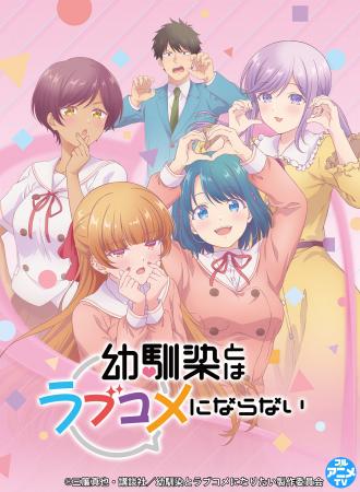 『幼馴染とはラブコメにならない』YouTubeで全12話を