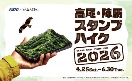 今年で102回目を迎える「高尾・陣馬スタンプハイク」 