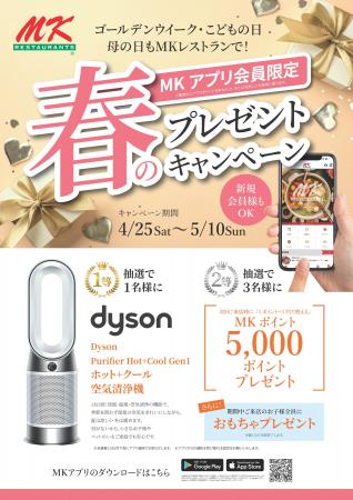 「MKレストラン」 春のプレゼントキャンペーン！ アプ