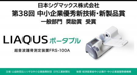 第38回 中小企業優秀新技術・新製品賞において超音波