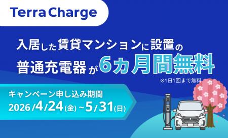 テラチャージ、入居した賃貸マンションに設置の「普通