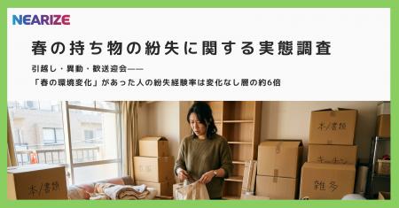 【春の持ち物の紛失に関する実態調査】引越し・異動・
