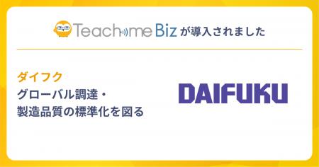 ダイフクがTeachme Bizを導入し、運用を開始。グロー