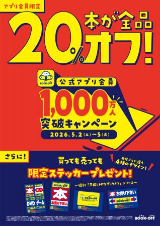 ブックオフ公式アプリが会員数1,000万人を達成！日頃