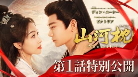 ディン・ユーシー主演ドラマ「山河枕（さんがしん）」