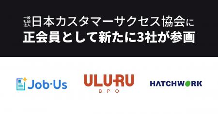 株式会社Job-Us、株式会社うるるBPO、株式会社ハッチ