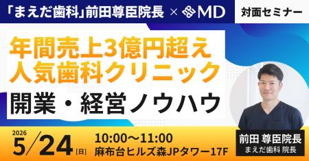 【エムディー株式会社】年間売上3億円超え人気歯科ク