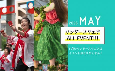 5月の週末がもっと楽しくなる！梅田スカイビル1F広場